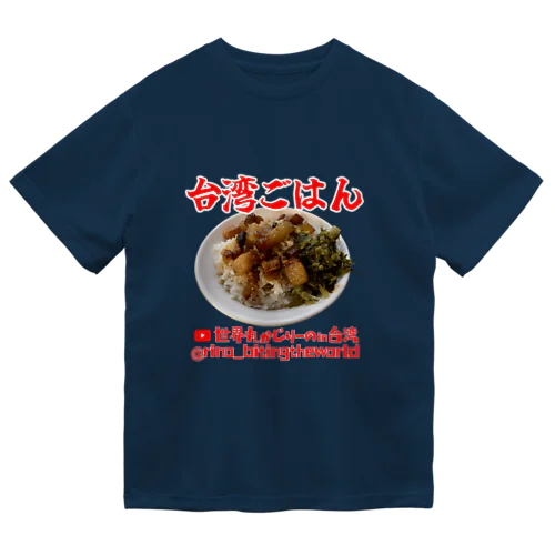 台湾ごはん ドライTシャツ