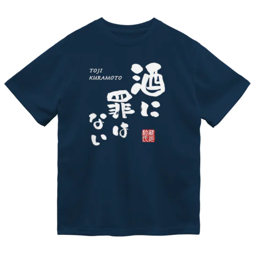 酒に罪はない(文字ホワイト) ドライTシャツ