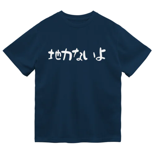 地力ないよ 白文字 横 ドライTシャツ