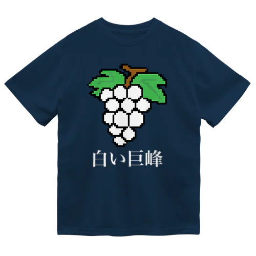 白い巨峰（ドット絵） Dry T-Shirt