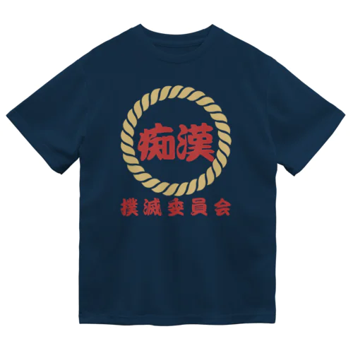 痴漢撲滅委員会 ドライTシャツ