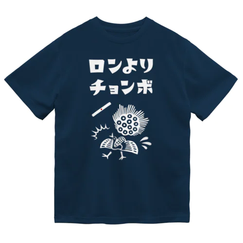 ロンよりチョンボ (文字ホワイト) ドライTシャツ