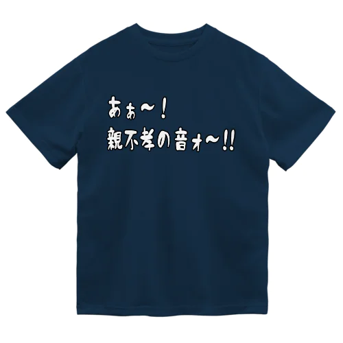 格ゲー名暴言Tシャツ（親不孝） ドライTシャツ