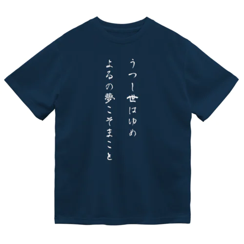 うつし世はゆめ、よるの夢こそまこと Dry T-Shirt