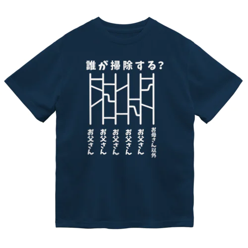 誰が掃除する？（あみだくじ）白 Dry T-Shirt