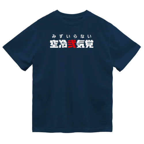 空冷弐気党両面Tシャツ_濃色 ドライTシャツ