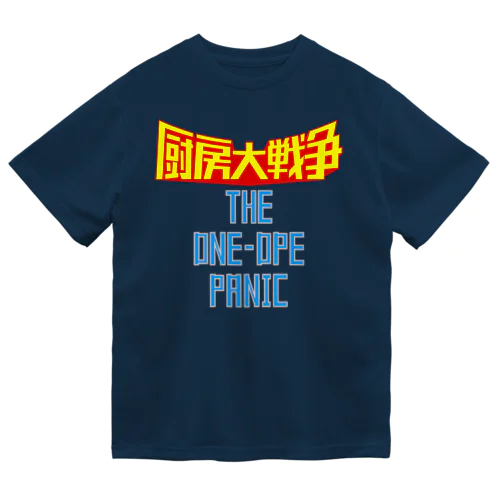 厨房大戦争 ドライTシャツ