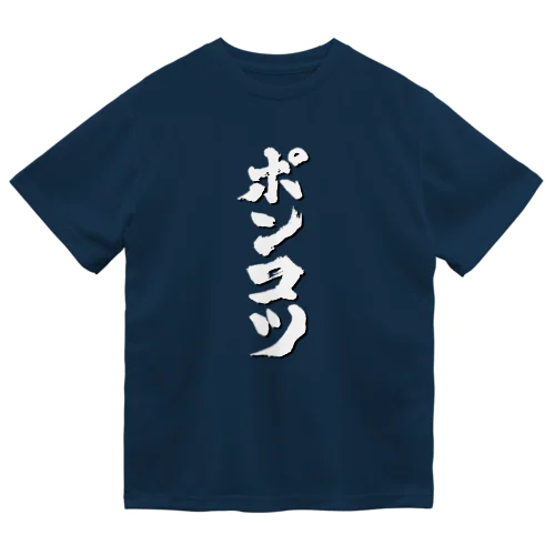 ポンコツ　ぽんこつ Dry T-Shirt