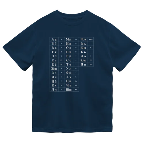 キリル文字（ロシア語）一覧表 ドライTシャツ