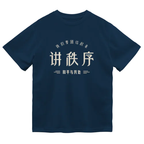 秩序を講じる ドライTシャツ