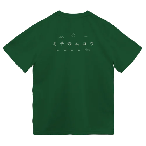 ミチのムコウ　Tシャツ（白文字） ドライTシャツ