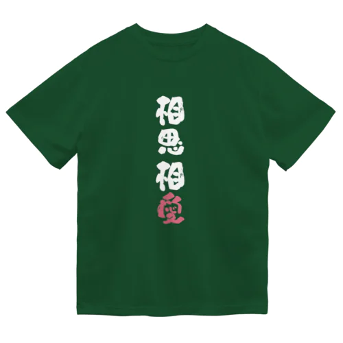 わんこと飼い主の気持ち Dry T-Shirt