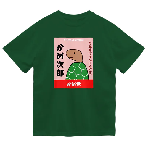 かめの選挙ポスター Dry T-Shirt