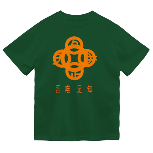 吾唯足知h.t.橙・日本語 ドライTシャツ