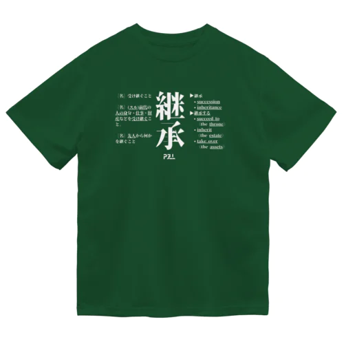 継承 ドライTシャツ