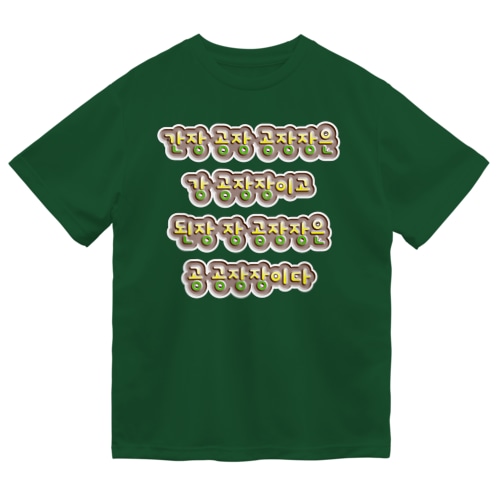 韓国の早口言葉 “醤油工場” Dry T-Shirt