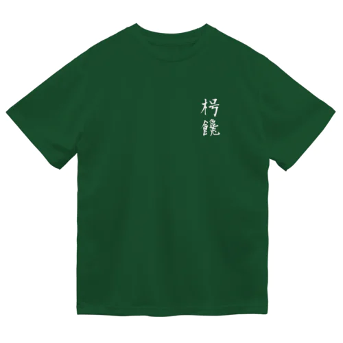 枵饞 ドライTシャツ