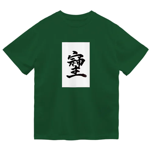 神様が宿る字 Dry T-Shirt