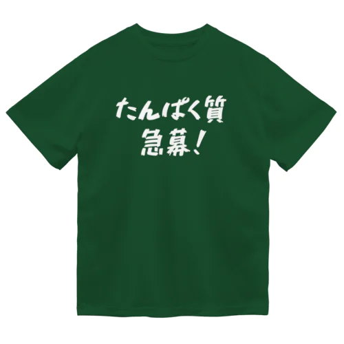 たんぱく質急募！ Dry T-Shirt