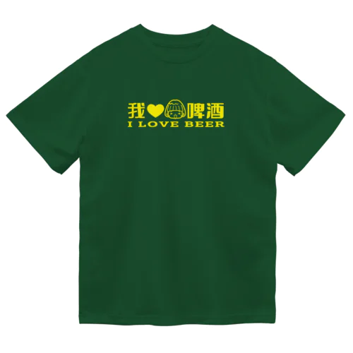 我愛啤酒（I LOVE BEER） ドライTシャツ