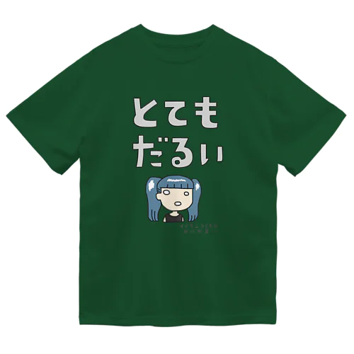 とてもだるい ドライTシャツ