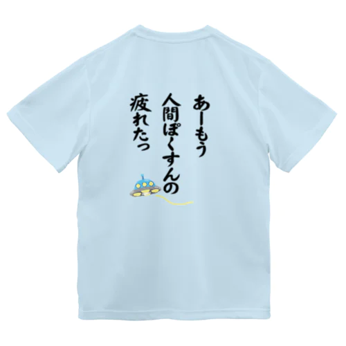 人間ぽくすんの疲れた+UFO Dry T-Shirt