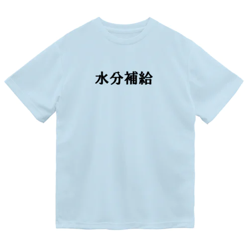 水分補給（黒文字・大） ドライTシャツ