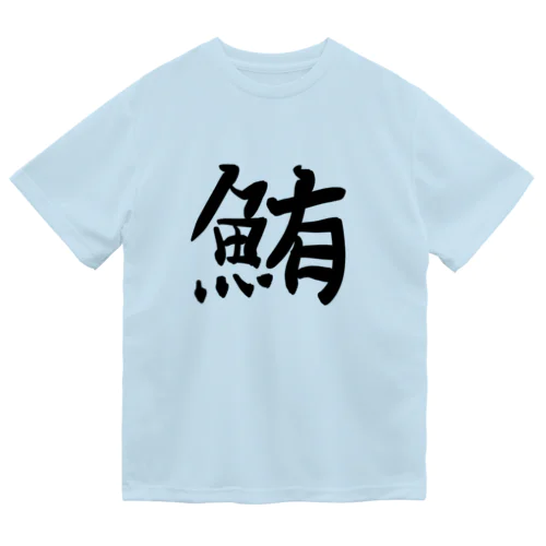 鮪田カツオなりきりTシャツ Dry T-Shirt