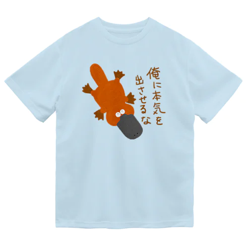 俺に本気を出させるなカモノハシ ドライTシャツ