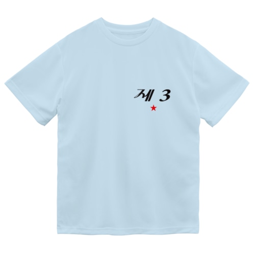 第3赤星 Dry T-Shirt
