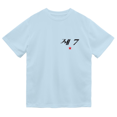 第七赤星 Dry T-Shirt