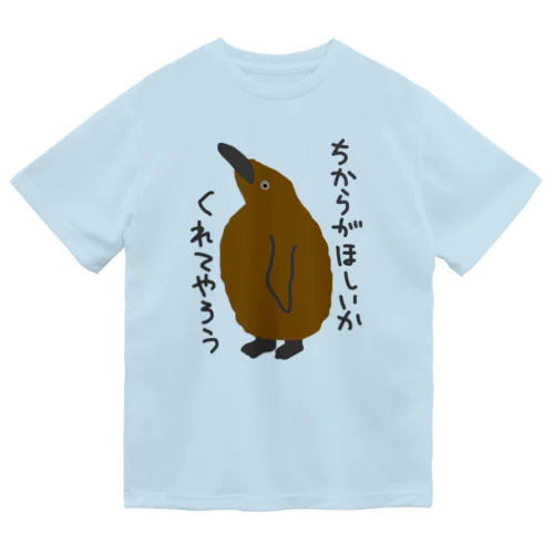 ちからをやろう【キングペンギンのヒナ】 ドライTシャツ