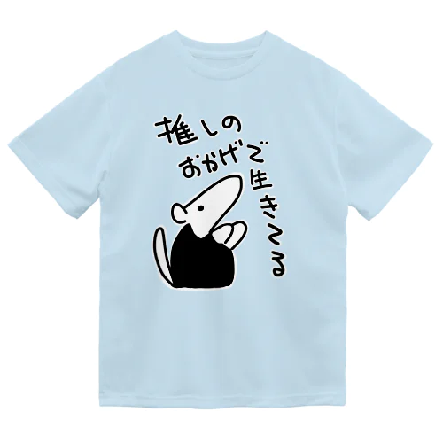 推しのおかげ【ミナミコアリクイ】 ドライTシャツ