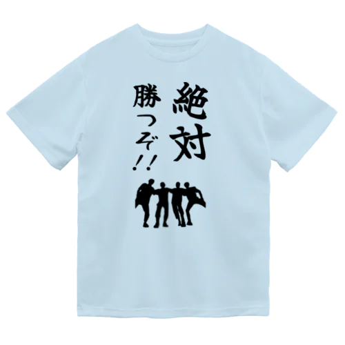 「絶対勝つぞ！」Tシャツ：前面のみ②(黒文字) ドライTシャツ