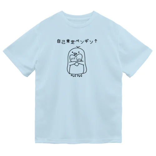 自己肯定ペンギン(ブラック) ドライTシャツ