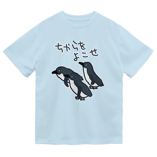 ちからをよこせ【フェアリーペンギン】 ドライTシャツ