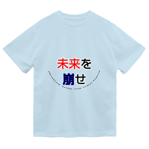 未来を崩せ ドライTシャツ