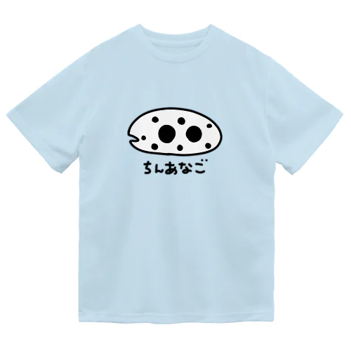 ながくないちんあなご ドライTシャツ