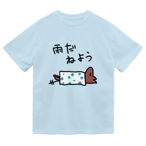 雨だ寝よう ドライTシャツ