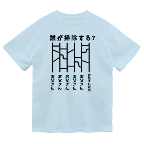 誰が掃除する？（あみだくじ） ドライTシャツ