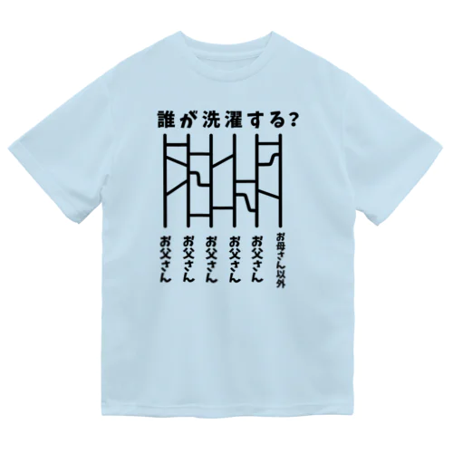 あみだくじ（誰が洗濯する？） ドライTシャツ