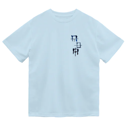 禊ぎ(みそぎ)ヲシテ文字 Dry T-Shirt