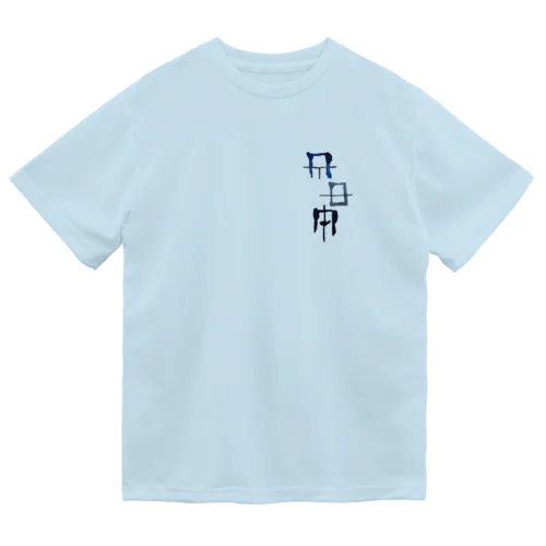 禊ぎ(みそぎ)ヲシテ文字 ドライTシャツ