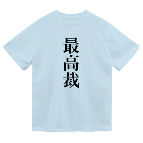 最高裁の言うことには ドライTシャツ