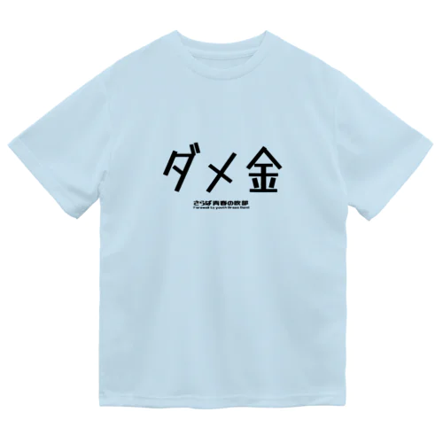 ダメ金 ドライTシャツ