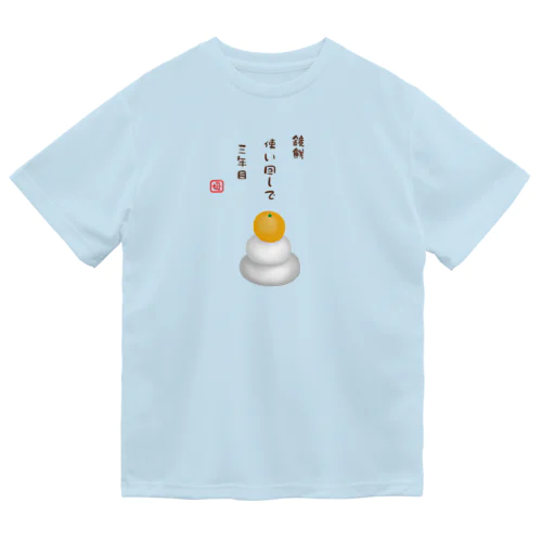 鏡餅（川柳） ドライTシャツ