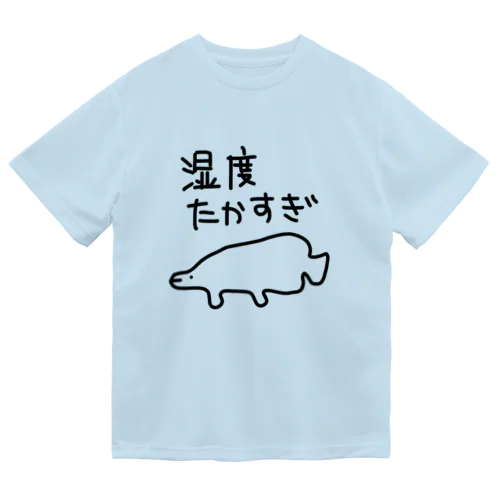 湿度が高すぎる【ピラルク】 ドライTシャツ