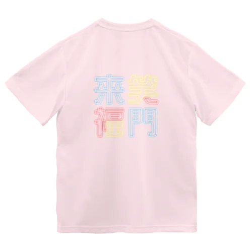 ニュー笑門 ドライTシャツ