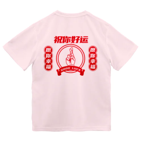 【改・裏】祝你好运【幸運を】  ドライTシャツ