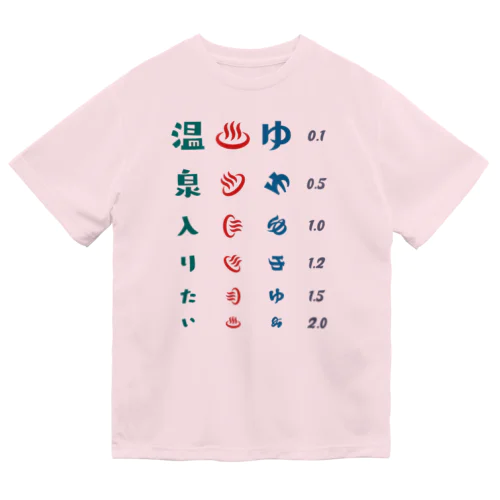 温泉入りたい【視力検査表パロディ】 ドライTシャツ